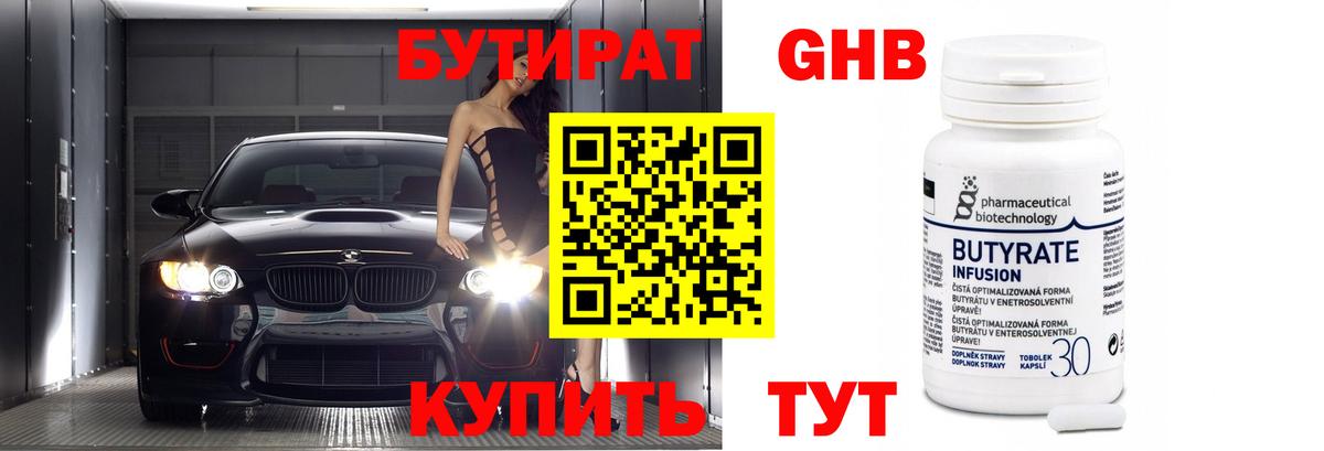 Бутират 1.4BDO  Вход с VPN  Северодвинск 